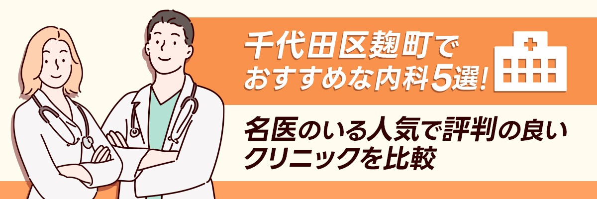 千代田区麹町でおすすめな内科5選！名医のいる人気で評判の良いクリニックを比較