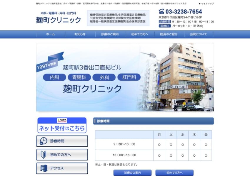 内科から整形外科までオールマイティな診察・処方を提供されている「麹町クリニック」